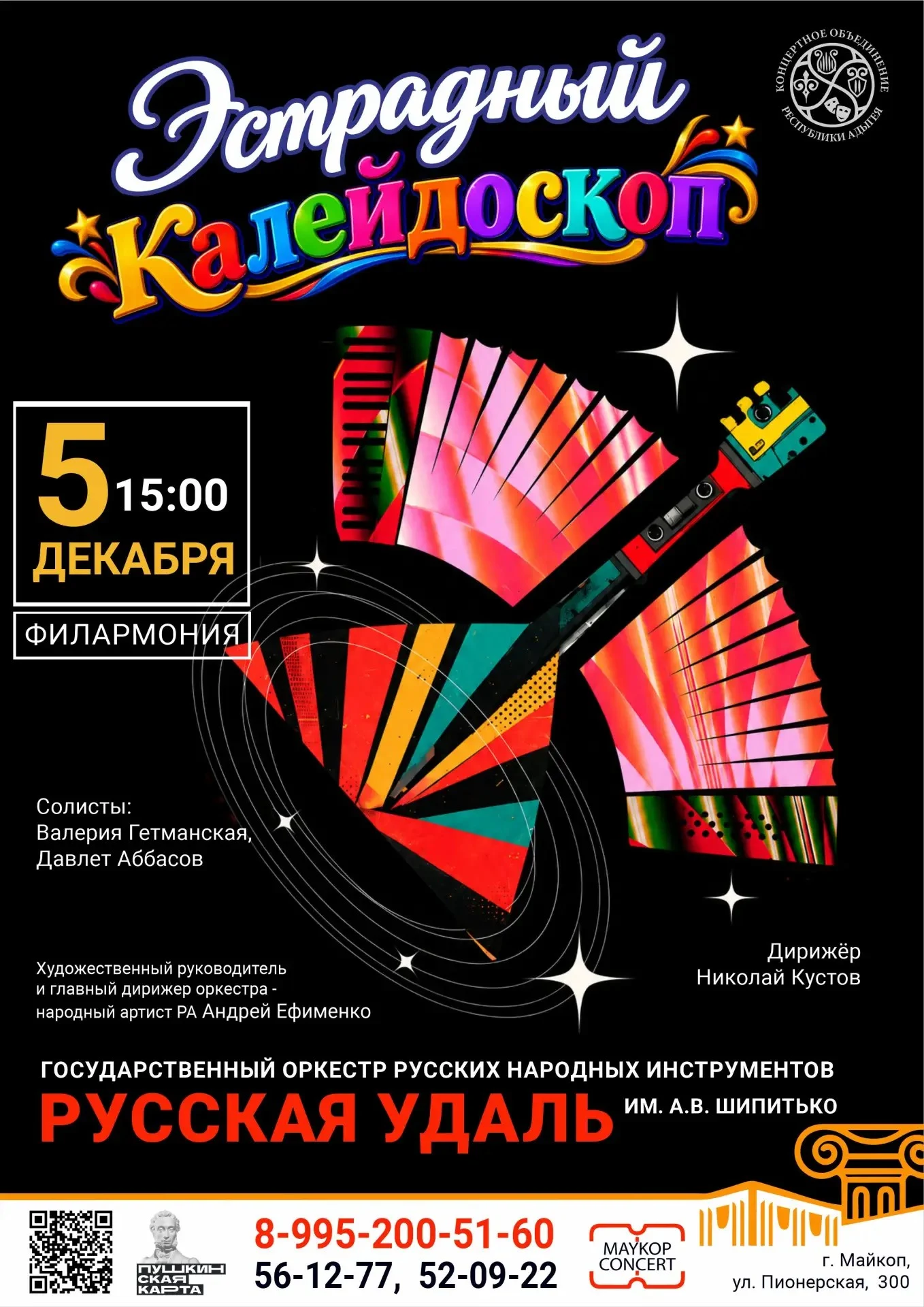 Концерт «Эстрадный калейдоскоп»