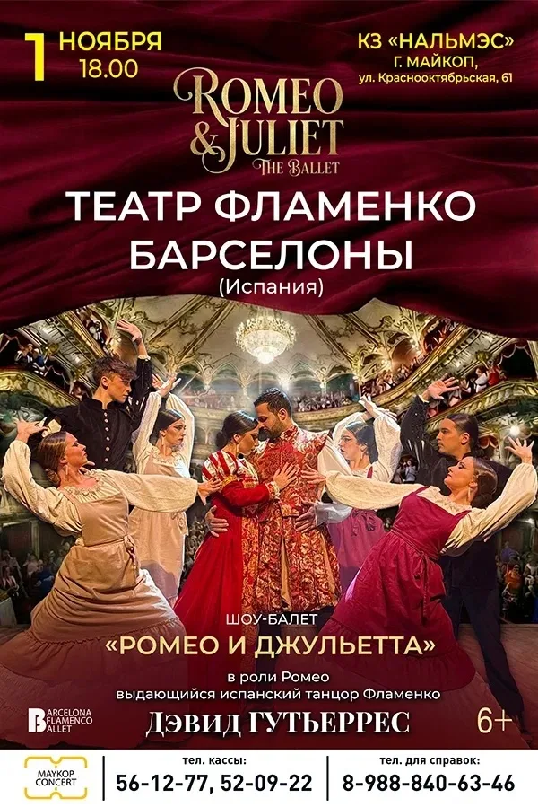 Шоу-балет «Ромео и Джульетта», театр Фламенко Барселона Испания