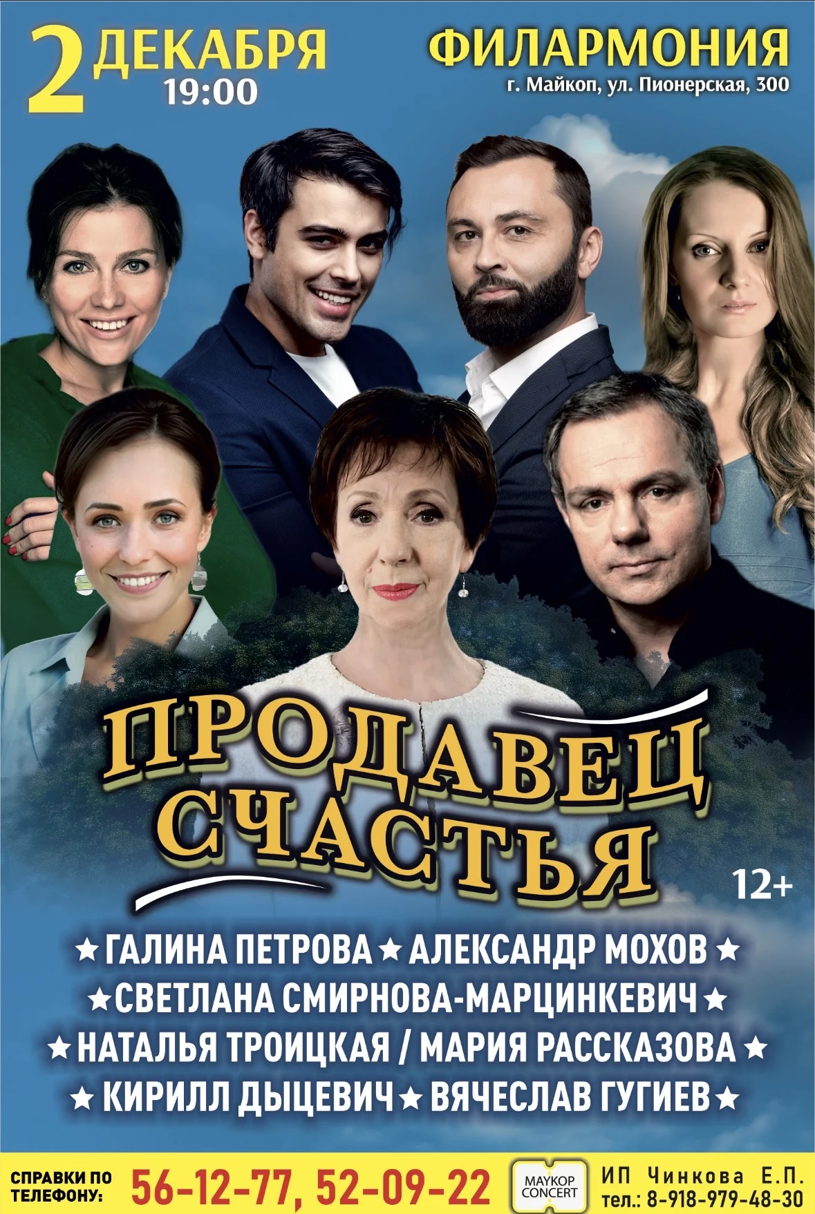 Спектакль «Продавец счастья» (г. Москва)