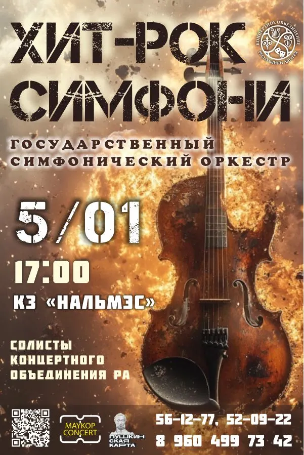 ХИТ-РОК Симфони