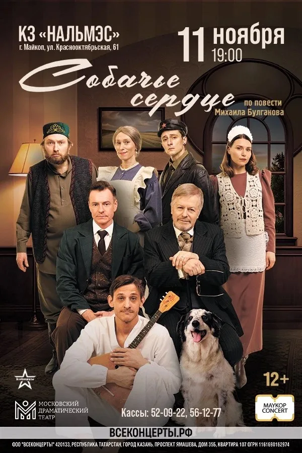  Московский драматический театр. Спектакль «Собачье сердце»
